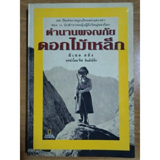 ตำนานผจญภัยดอกไม้เหล็ก/หนังสือมือสองสภาพดี