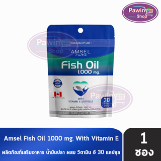 Amsel Fish Oil แอมเซล น้ำมันปลา 30 แคปซูล [1 ซอง Ziplock]