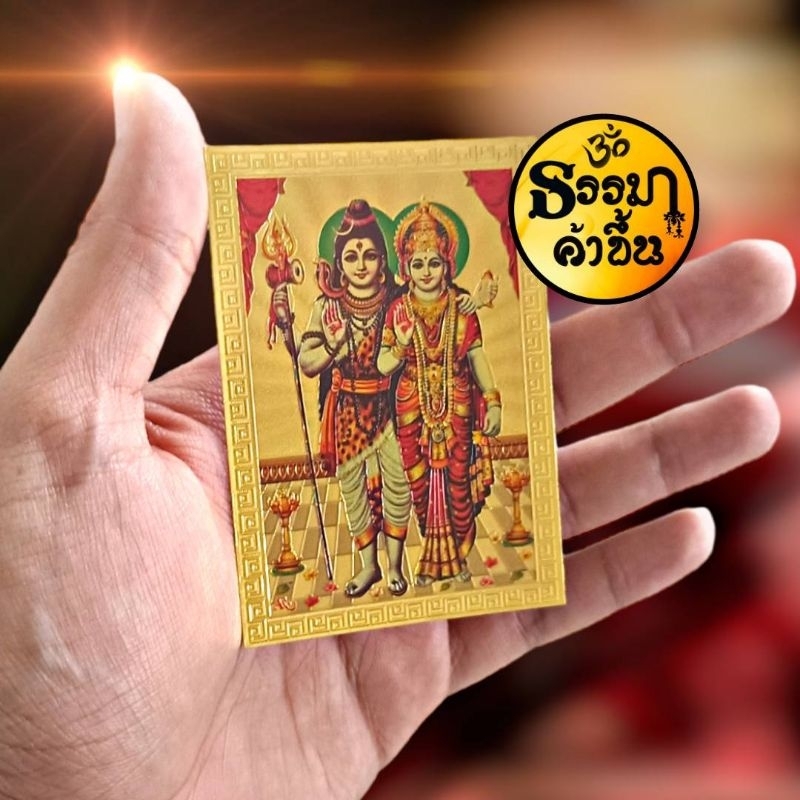 💰แผ่นทองพระศิวะคู่พระแม่อุมา จากอินเดีย (เบิกเนตรแล้ว) size 6*8.5 cm