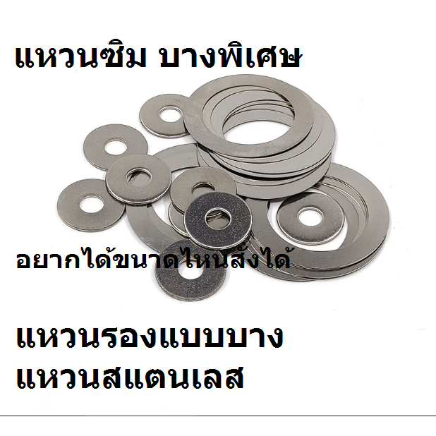 แหวนซิมสแตนเลส304 ขนาดวงใน 30 - 40  มม.