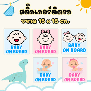 สติ๊กเกอร์ติดรถในรถมีเด็ก Baby on board ขนาด15*15cm.