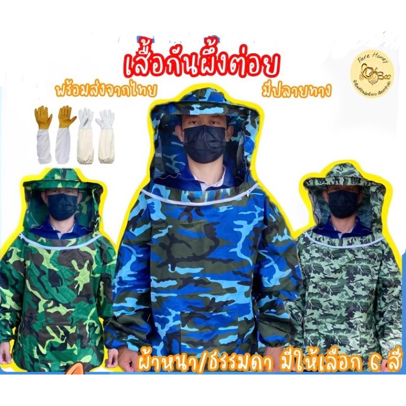 พร้อมส่งในไทย เสื้อกันผึ้งต่อย