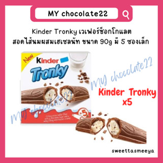 Kinder Tronky ขนาด 90g มี 5 ซองเล็ก