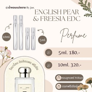 น้ำหอม โจมาโลน English Pear &amp; Freesia Cologne แบ่งขาย5,10ml.