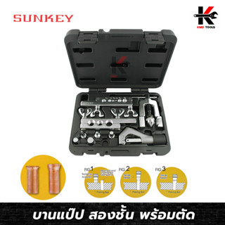 SUNKEY ชุดบานแป๊ป สองชั้น+พร้อมคัตเตอร์ตัดแป๊ป บานแป๊บ ชุดบานแฟร์แอร์ บานแฟร์ ชุดบานท่อ บานท่อทองแดง อย่างดี ของไต้หวัน