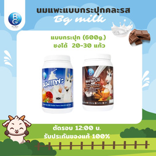 นมแพะบีจีมิลค์ BG Milk แบบกระปุกคละรส รสนมรสช็อกโลแล็ต