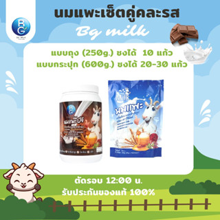 นมแพะบีจีมิลค์ BG Milk เซ็ตคู่คละรส รสช็อก1กระปุก รสนม1ถุง