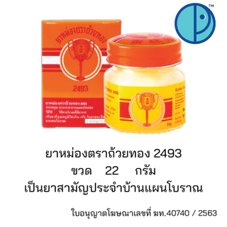 ยาหม่องตราถ้วยทอง ขนาด 22 กรัม และ 50 กรัม