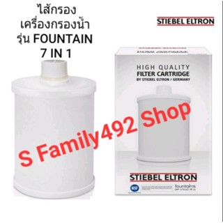 STIEBEL ELTRON ไส้กรอง เครื่องกรองน้ำ รุ่น FOUNTAIN 7 IN 1 ของใหม่ ของแท้ 100%