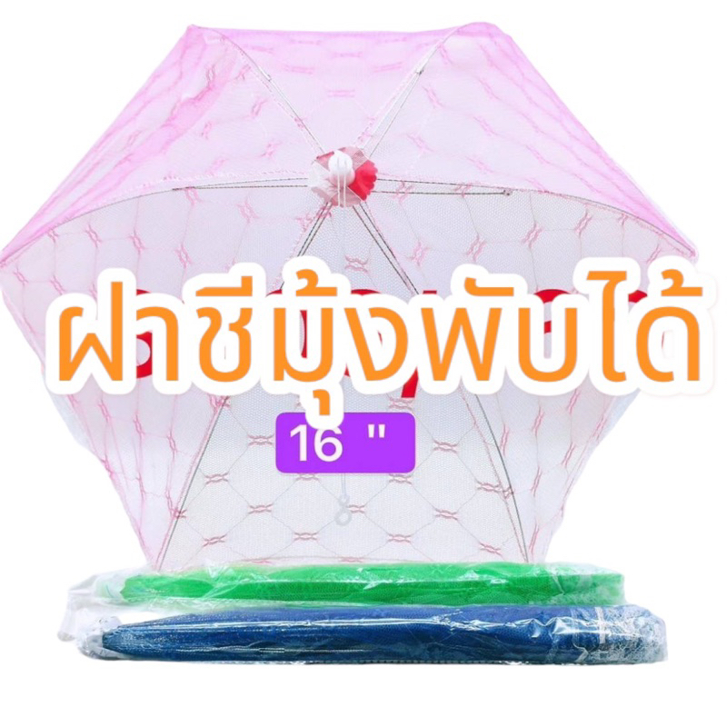 มุ้งฝาชี 48 X 38 ซม. ฝาชีมุ้งพับเก็บได้ มุ้งครอบอาหาร ฝาชีครอบอาหารพับได้ ราคา ถูกที่สุด ดีลบีเคเค รูปภาพหลัก