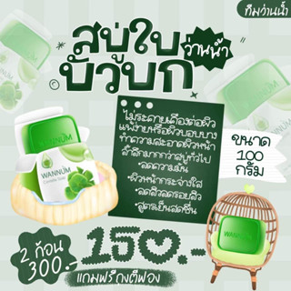 สบู่ว่านน้ำใบบัวบก….