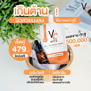 เซรั่มวีซี+ครีมวีซี น้องฉัตร VC Vit C (พร้อมส่ง ของแท้ 100%)