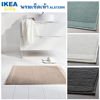 IKEA พรมเช็ดเท้า อิเกีย ALSTERN 40*60 ซม. ผ้า Cotton 100%