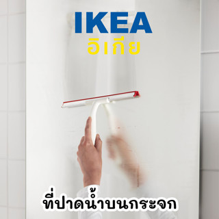 IKEA ที่ปาดน้ำ ไม้ปาดน้ำ ยางปาดน้ำ LILLNAGGEN ใช้ทำความสะอาดกระจก หน้าต่าง พื้นห้องน้ำ เล็กกะทัดรัด