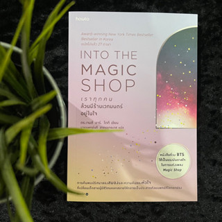 Into The Magic Shop เราทุกคนล้วนมีร้านเวทมนตร์อยู่ในใจ (มือ1)