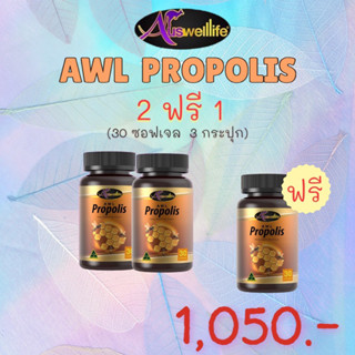 ส่งฟรี✅_2 แถม 1 💥_Auswelllife Propolis พรอพอลิส 1000 mg ตัวต้านแบคทีเรีย และสร้างภูมิให้ร่างกาย