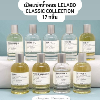 น้ำหอมแบ่งขาย Le labo Classic Collection 17 กลิ่น 3ml/5ml/10ml