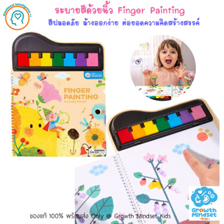 (4 - 9 ขวบ) ชุดระบายสีด้วยนิ้ว Finger Painting Set