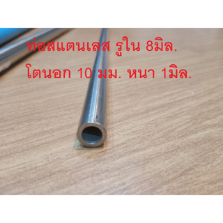 ท่อสแตนเลส รูใน 8มิล. โตนอก 10 มม. หนา 1มิล. ไม่มีตะเข็บ ท่อไฮดรอลิค Tube Hydraulic OD10mm. ID8mm. ยาว 99 เซนติเมตร