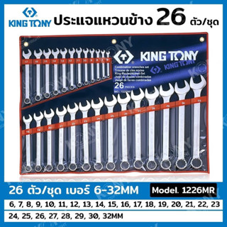 Kingtony ประแจแหวนข้าง 26 ตัวชุด 6-32MM ประแจแหวนข้างปากตาย ประแจ แหวนข้างปากตาย 1226MR KING TONY