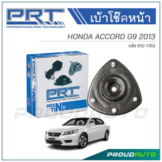 PRT เบ้าโช๊คอัพหน้า HONDA ACCORD G9 ปี 2013 (610-1765)