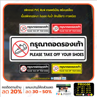 MP-M สติ๊กเกอร์ PVC พิมพ์ กรุณาถอดรองเท้า PLEASE TAKE OFF YOUR SHOES กันน้ำ ทนแดด เคลือบกันรอย (PR0036) สติกเกอร์ มั่นใจ