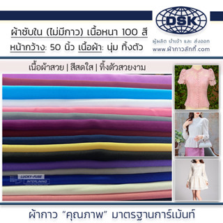 ผ้าซับใน (No.001-135) เนื้อหนา ทิ้งตัว มี 100 สี 50 นิ้ว ผ้าประดับ ตกแต่ง ผ้าผูก โต๊ะ ทำฉาก เวที | ผ้าซับในลักกี้