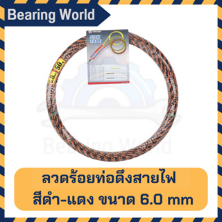 KING EAGLE ลวดร้อยท่อดึงสายไฟ ฟิตเทป (Fish Tape) สีดำ-แดง ขนาด 6 มิล