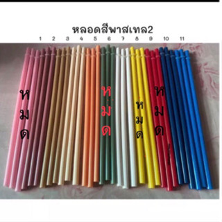 หลอดดูดน้ำ สีพาสเทล 2 (เชต 2อัน) ขนาด7-8มิลยาว26-27cm