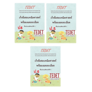 TEDET เก็งข้อสอบคณิตศาสตร์ ป4, ป5, ป6 แบบฝึกหัดเสมือนข้อสอบจริง พร้อมเฉลยละเอียด