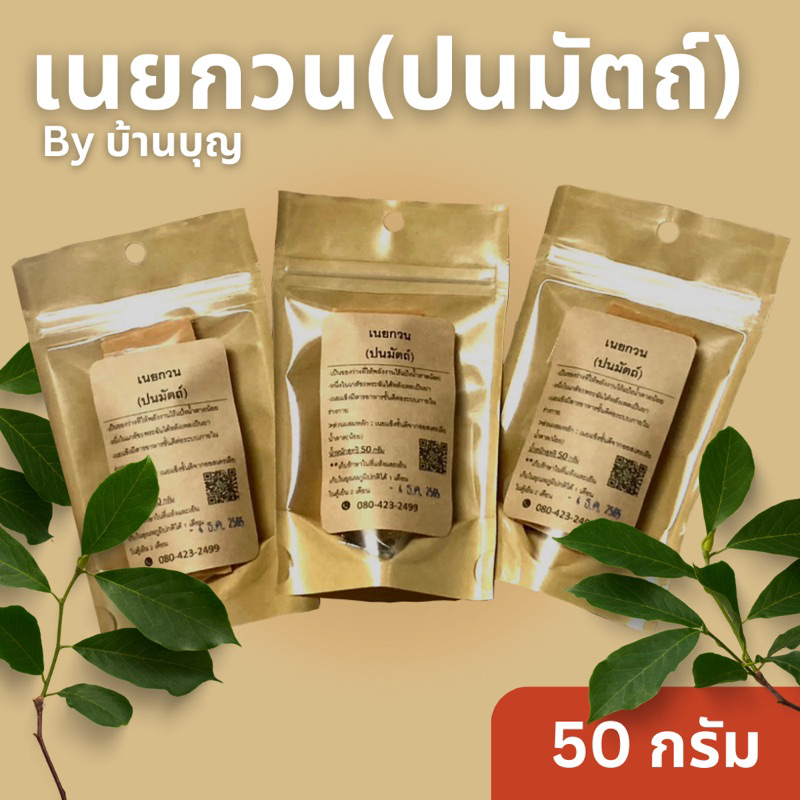 บ้านบุญ เนยกวน ขนาด 50g