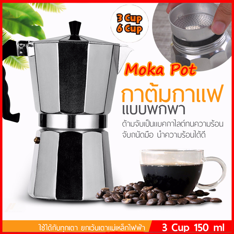 หม้อต้มกาแฟอลูมิเนียมมอคค่าเตาอย่างรวดเร็วเครื่องชงกาแฟ Stovetop เครื่องชงกาแฟเอสเปรสโซ Moka Pot