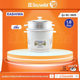 KASHIWA หม้อหุงข้าวมีซึ้ง 1.8 ลิตร [RC-1805]