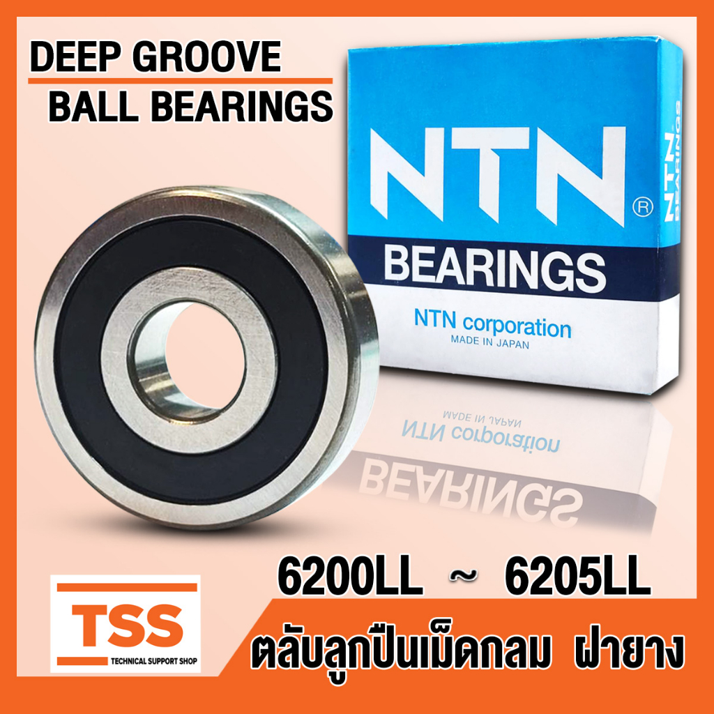 6200 6201 6202 6203 6204 6205 LL, LLB, LLU NTN ตลับลูกปืนเม็ดกลม ฝายาง 2 ข้าง (BALL BEARINGS) จำนวน 1 ตลับ โดย TSS