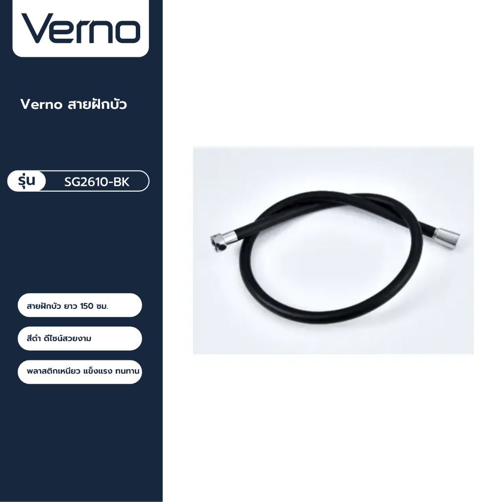 VERNO Official Shop-Verno สายฝักบัว รุ่น SG2610-BK ยาว 150 ซม. สีดำ ***ของแท้รับประกันคุณภาพ