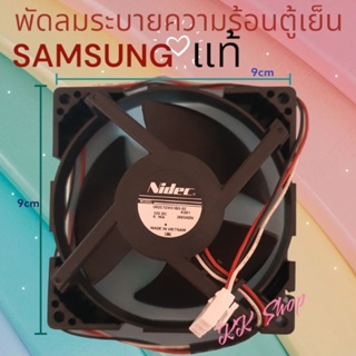 พัดลมตู้เย็นระบายความร้อน SAMSUNG &gt;ซัมซุง&gt;รุ้น U92C12MS1B3-52 12V.DC 0.16A อะไหล่ตู้เย็นแท้-สินค้าตรงปก