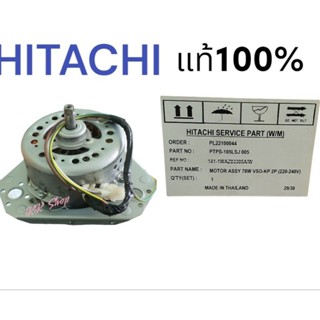 มอเตอร์ถังปันแห้ง ฮิตาชิ แท้&gt;HITACHI~ PTPS-105LSJ*005 อะไหล่แท้ จากบริษัท สินค้าตรงปก แน่นนอน ส่งไว้ เก็บปลายทาง