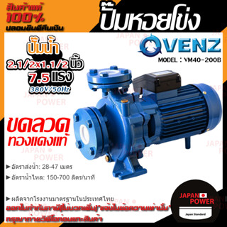 VENZ ปั๊มหอยโข่ง รุ่น VM40-200B 2.1/2x1.1/2 นิ้ว 7.5แรง 380V ปั๊มน้ำ ปั๊มน้ำหอยโข่ง ปั้มน้ำ ปั้มหอยโขง ปั๊มน้ำไฟ