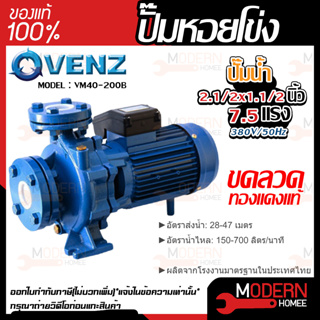 VENZ ปั๊มหอยโข่ง รุ่น VM40-200B 2.1/2x1.1/2 นิ้ว 7.5แรง 380V ปั๊มน้ำ ปั๊มน้ำหอยโข่ง ปั้มน้ำ ปั้มหอยโขง ปั๊มน้ำไฟ