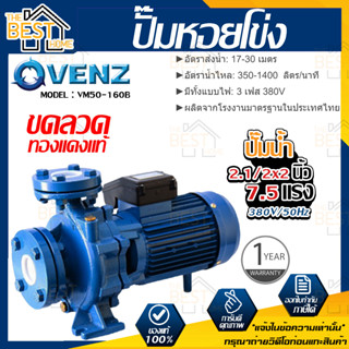 VENZ ปั๊มหอยโข่ง รุ่น VM50-160B 2.1/2x2 นิ้ว 7.5แรง 380V ปั๊มน้ำ ปั๊มน้ำหอยโข่ง ปั้มน้ำ ปั้มหอยโขง ปั๊มน้ำไฟ