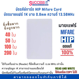 บัตรคีย์การ์ด HIP Mifare Card 1K 0.8mm 13.56MHz (บัตรมายแฟร์) ของแท้ 40ใบ/50ใบ/100ใบ/200ใบ ใช้กับเครื่องพิมพ์ Ribbon ได้