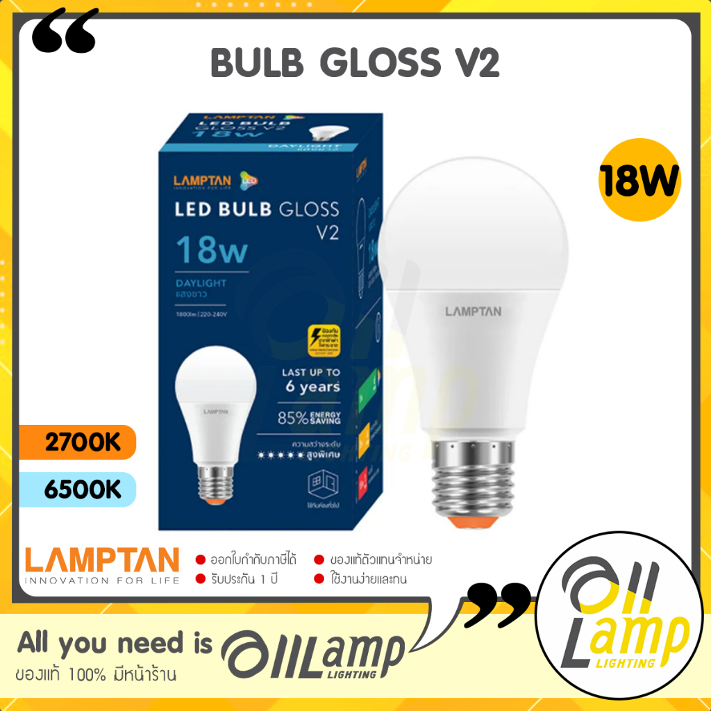 Lamptan หลอด LED Bulb 18W Gloss V2 แสง Daylight ขาว และ Warm White แสงเหลือง