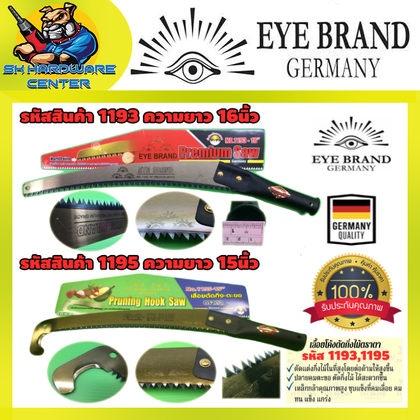 เลื่อยตัดกิ่งไม้ ต่อด้ามได้ EYE BRAND แบบไม่มีตะขอ (1193) ยาว 16นิ้่ว - มีตะขอ ยาว 15นิ้ว (1195)