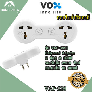 ‼️ ส่งของทุกวัน ปลั๊กแปลงขา ยี่ห้อ Vox แบบ Universal Adapter 2 ช่อง 2 สวิตซ์ รุ่น VAP-220 รองรับไฟ 2500 วัตต์ ประกัน3ปี