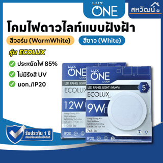 LUX ONE โคมดาวน์ไลท์ ฝังฝ้า โคมไฟดาวน์ไลท์ฝังฝ้า ไฟ LED 9W / 12W