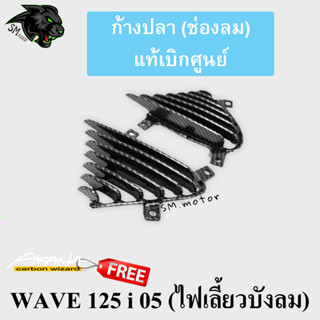 ก้างปลา (ช่องลม) แท้เบิกศูนย์ WAVE 125 i 05 (ไฟเลี้ยวบังลม) เคฟล่าลายสาน 5D พร้อมเคลือบเงา ฟรี!!! สติ๊กเกอร์ AKANA