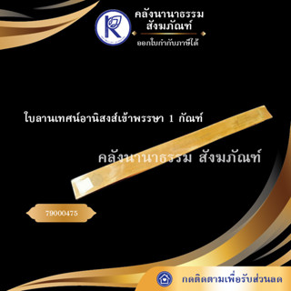 ✨ ใบลานเทศน์อานิสงส์เข้าพรรษา 1 กัณฑ์  (คัมภีร์/เทศน์/ถวาย/หนังสือพระ/ทำบุญ/คลังนานาธรรม) | คลังนานาธรรม สังฆภัณฑ์