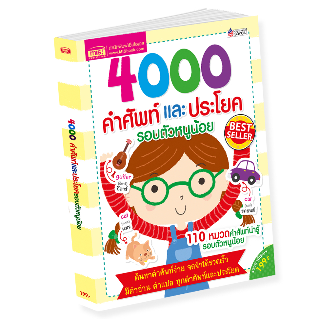 หนังสือ 4000 คำศัพท์และประโยครอบตัวหนูน้อย