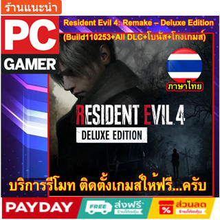 Resident Evil 4: Remake – Deluxe Edition ภาษาไทย[PC GAME] [เกมส์PCโน๊ตบุ๊ค ลิ้งตรง โหลดเร็ว] (Build110253+All DLC+โบนัส+