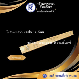 ✨ ใบลานเทศน์พระยาไฟ 12 กัณฑ์ (คัมภีร์/เทศน์/ถวาย/หนังสือพระ/ทำบุญ/คลังนานาธรรม) | คลังนานาธรรม สังฆภัณฑ์